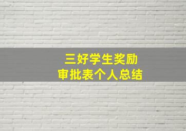 三好学生奖励审批表个人总结