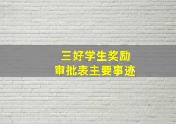 三好学生奖励审批表主要事迹