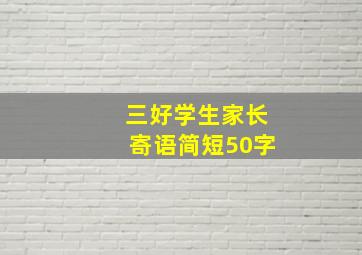 三好学生家长寄语简短50字