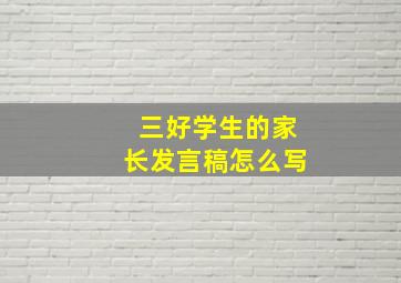 三好学生的家长发言稿怎么写