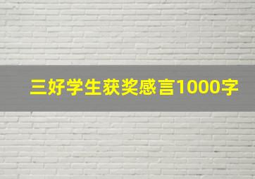 三好学生获奖感言1000字