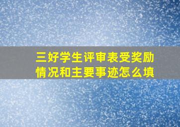 三好学生评审表受奖励情况和主要事迹怎么填