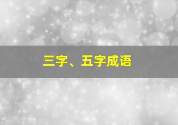 三字、五字成语