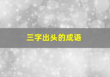 三字出头的成语