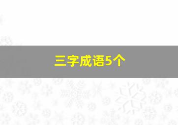 三字成语5个