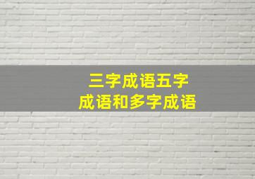 三字成语五字成语和多字成语