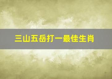 三山五岳打一最佳生肖