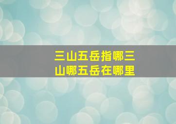 三山五岳指哪三山哪五岳在哪里