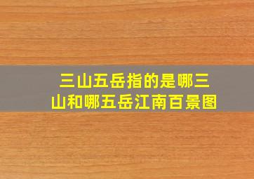 三山五岳指的是哪三山和哪五岳江南百景图