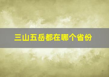 三山五岳都在哪个省份