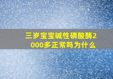 三岁宝宝碱性磷酸酶2000多正常吗为什么