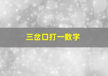 三岔口打一数字