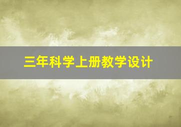 三年科学上册教学设计