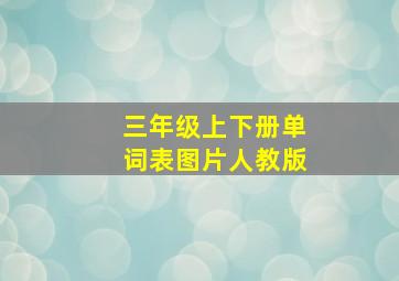 三年级上下册单词表图片人教版