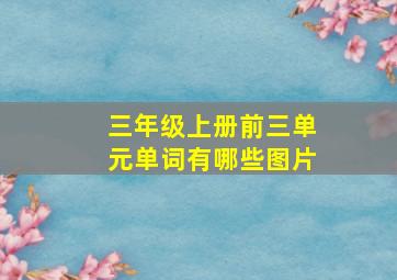 三年级上册前三单元单词有哪些图片