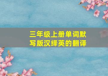 三年级上册单词默写版汉绎英的翻译