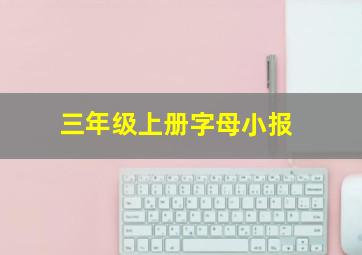 三年级上册字母小报