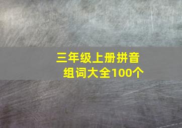 三年级上册拼音组词大全100个