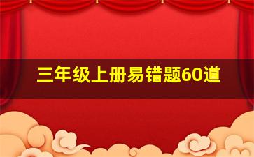 三年级上册易错题60道