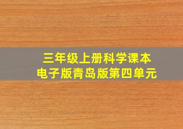 三年级上册科学课本电子版青岛版第四单元