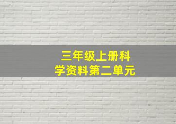 三年级上册科学资料第二单元