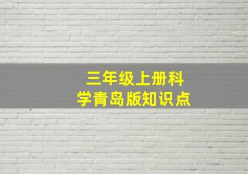 三年级上册科学青岛版知识点