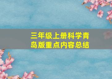 三年级上册科学青岛版重点内容总结