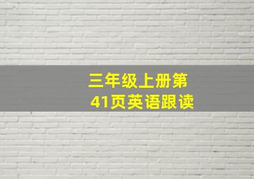 三年级上册第41页英语跟读