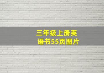 三年级上册英语书55页图片