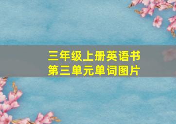 三年级上册英语书第三单元单词图片