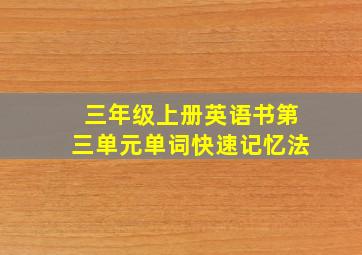 三年级上册英语书第三单元单词快速记忆法