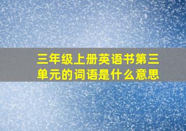 三年级上册英语书第三单元的词语是什么意思