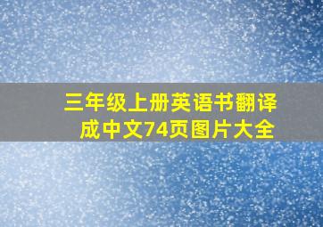 三年级上册英语书翻译成中文74页图片大全