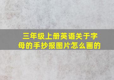 三年级上册英语关于字母的手抄报图片怎么画的