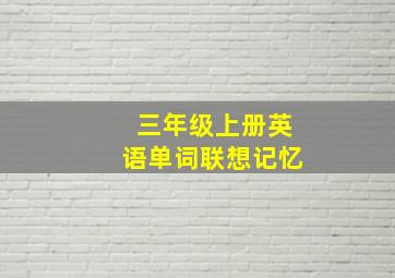 三年级上册英语单词联想记忆