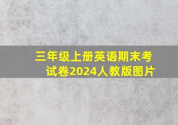 三年级上册英语期末考试卷2024人教版图片