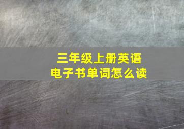 三年级上册英语电子书单词怎么读