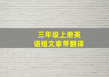 三年级上册英语短文章带翻译