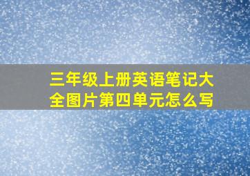 三年级上册英语笔记大全图片第四单元怎么写