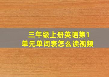 三年级上册英语第1单元单词表怎么读视频