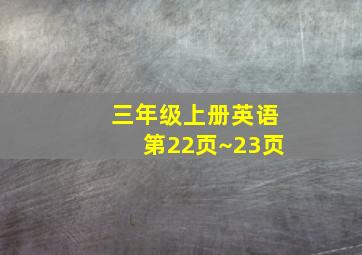 三年级上册英语第22页~23页