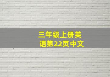 三年级上册英语第22页中文