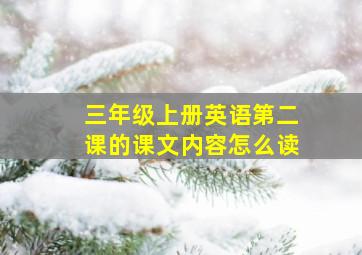 三年级上册英语第二课的课文内容怎么读