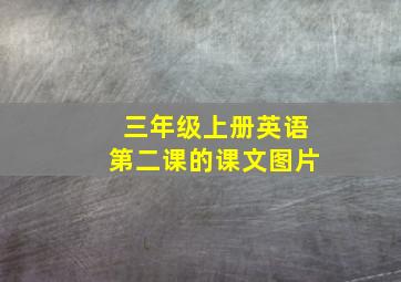 三年级上册英语第二课的课文图片