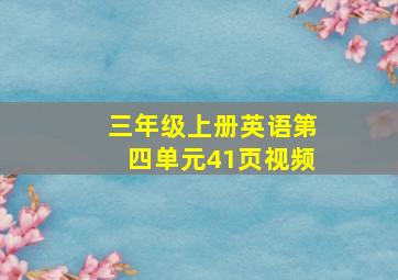 三年级上册英语第四单元41页视频