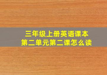 三年级上册英语课本第二单元第二课怎么读