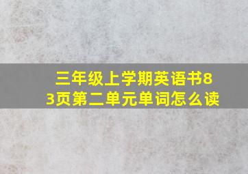 三年级上学期英语书83页第二单元单词怎么读