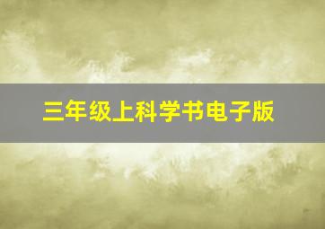 三年级上科学书电子版