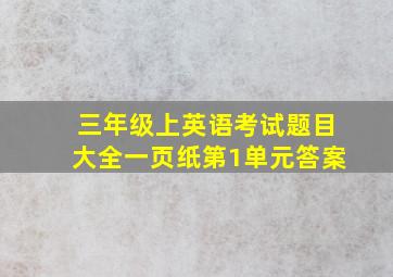 三年级上英语考试题目大全一页纸第1单元答案