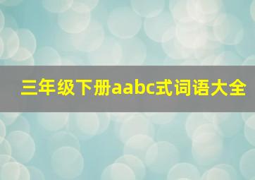 三年级下册aabc式词语大全